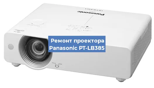 Ремонт проектора Panasonic PT-LB385 в Красноярске